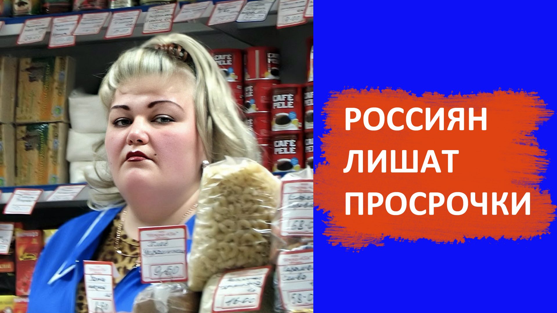 продам просроченный. продам просроченный. просроченная продукция. просроченные продукты. переработка просрочки.