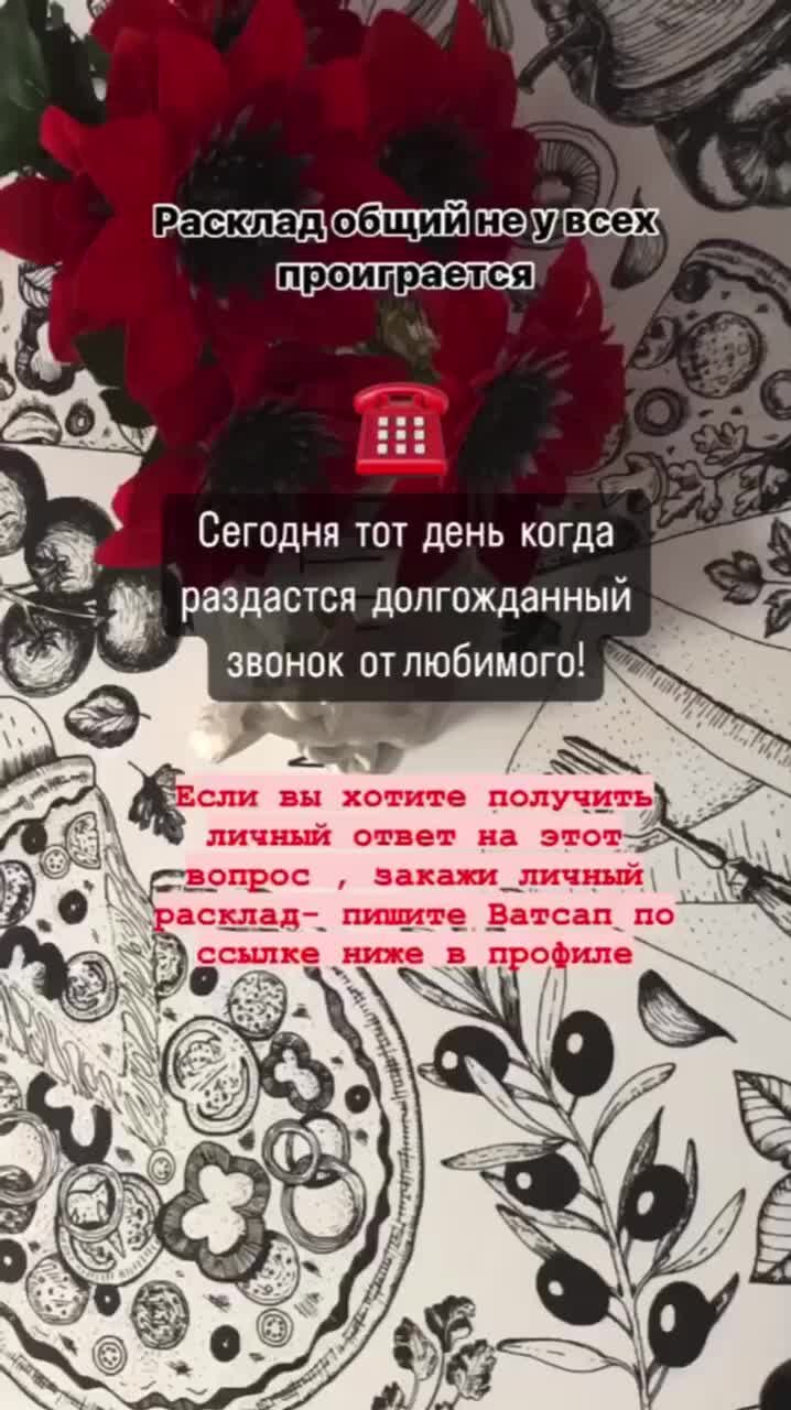 𝓜𝓲𝓻𝓪 𝓣𝓪𝓻𝓸𝓵𝓸𝓰 | ЗВОНОК ОТ ЛЮБИМОГО! #гаданиенакартахтаро  #вернутьмужавсемью #шилак #спорт #приворотлюбимого #отдых #море #магия  #красота #еда #гаданиеонлайн | Дзен