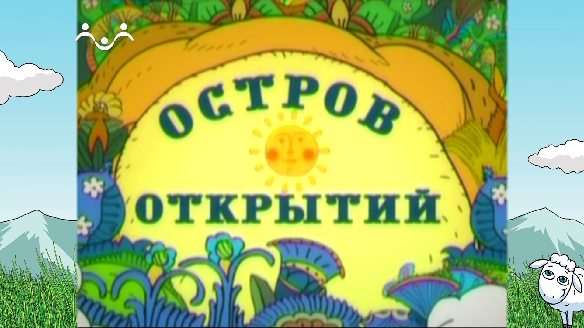 Остров открытий