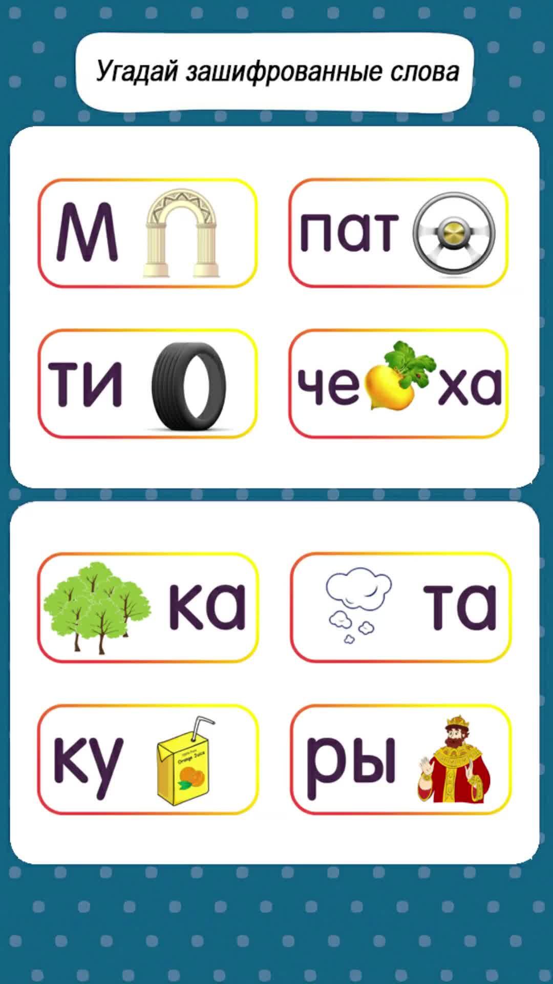 Разгадать слово из 8 букв