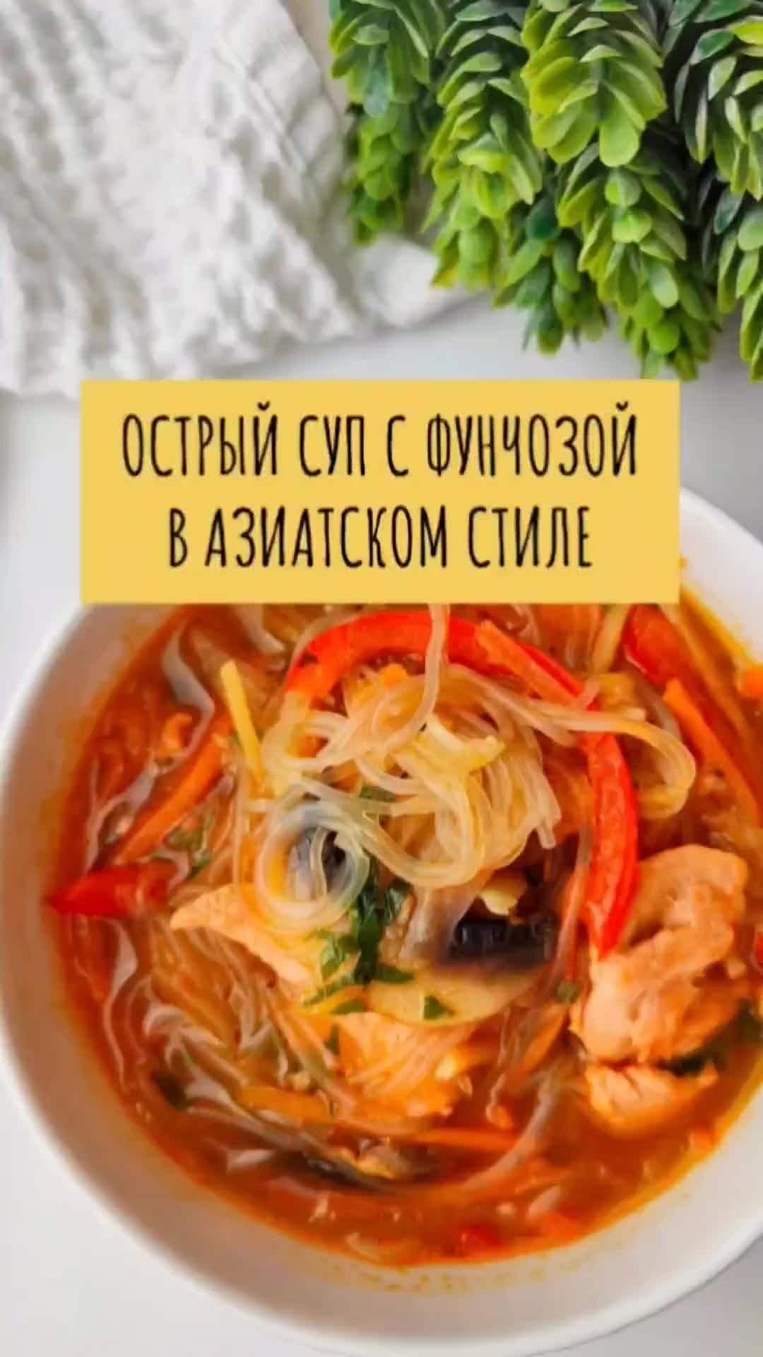 Грибной суп с фунчозой и овощами