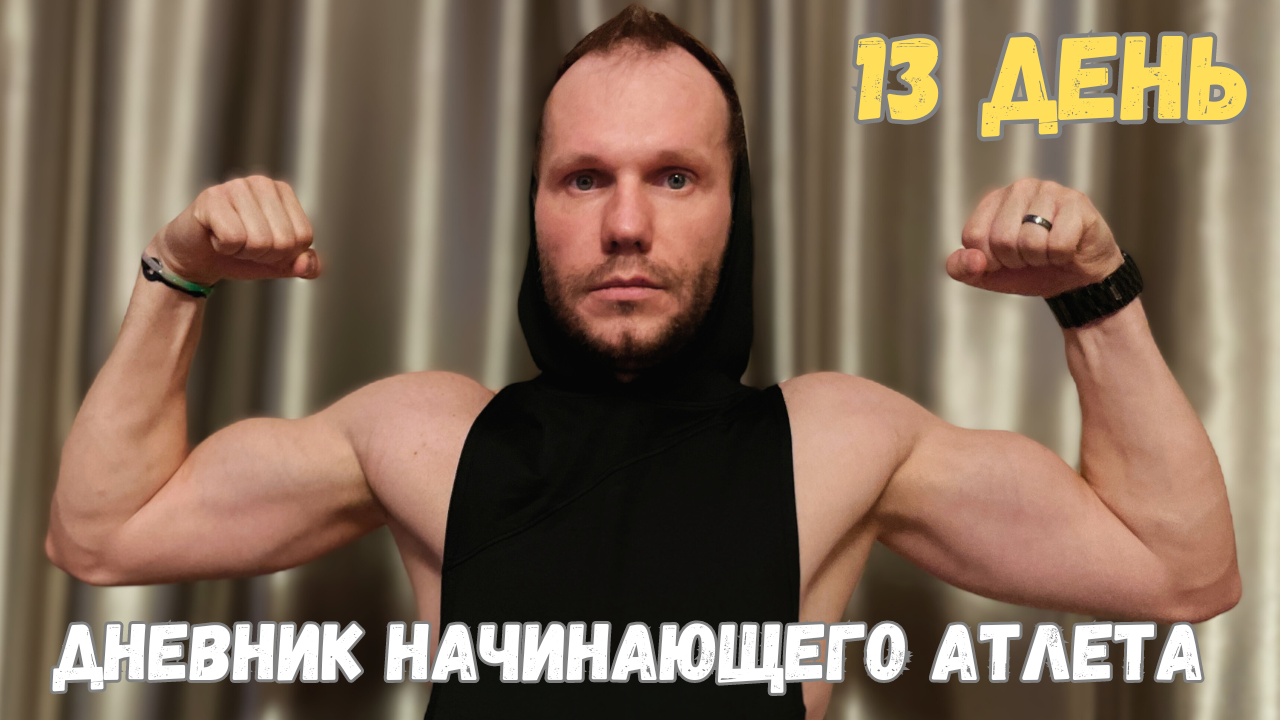 Два дня после тренировки