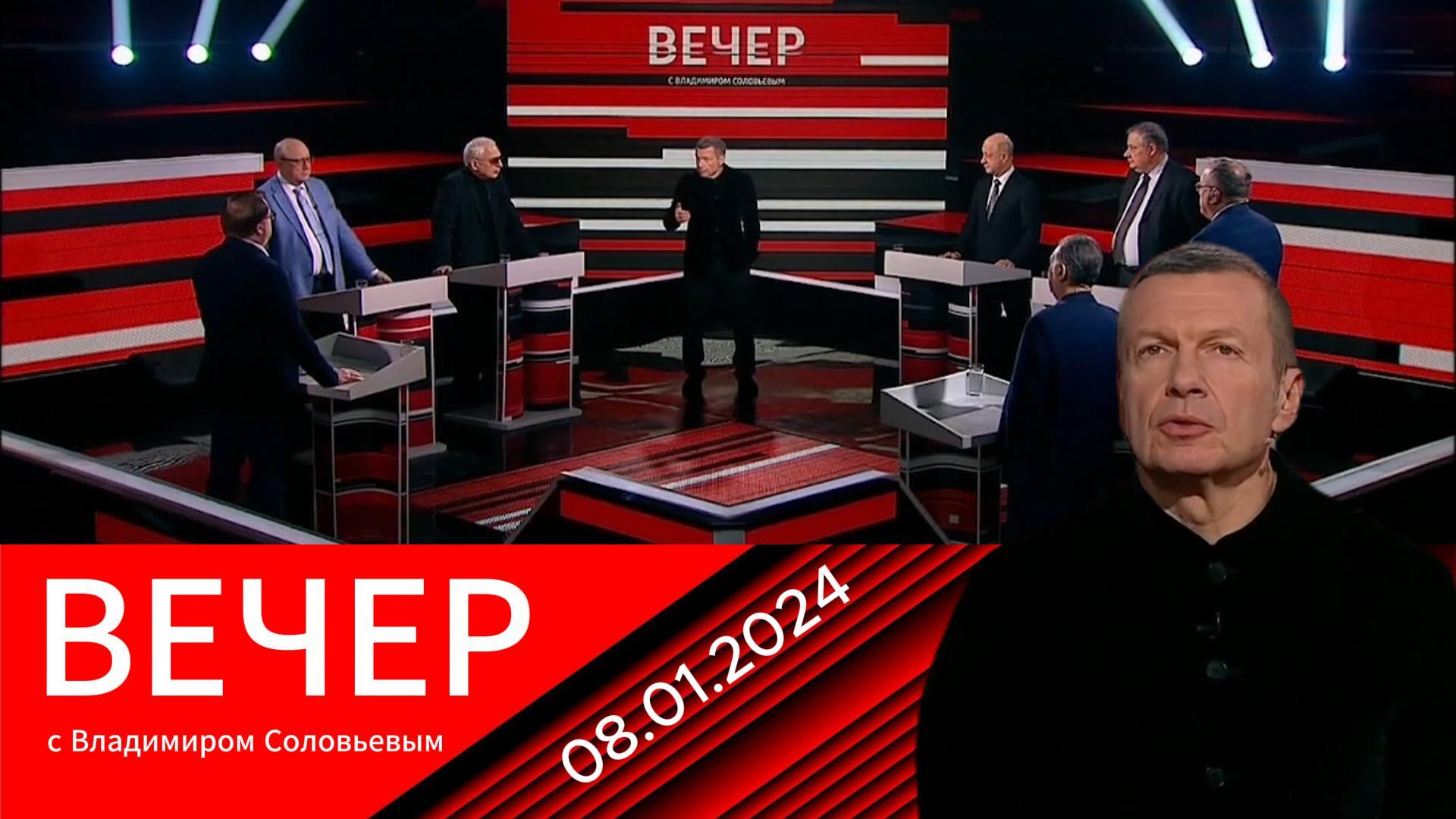 Вечер с соловьевым 09 09 2024г