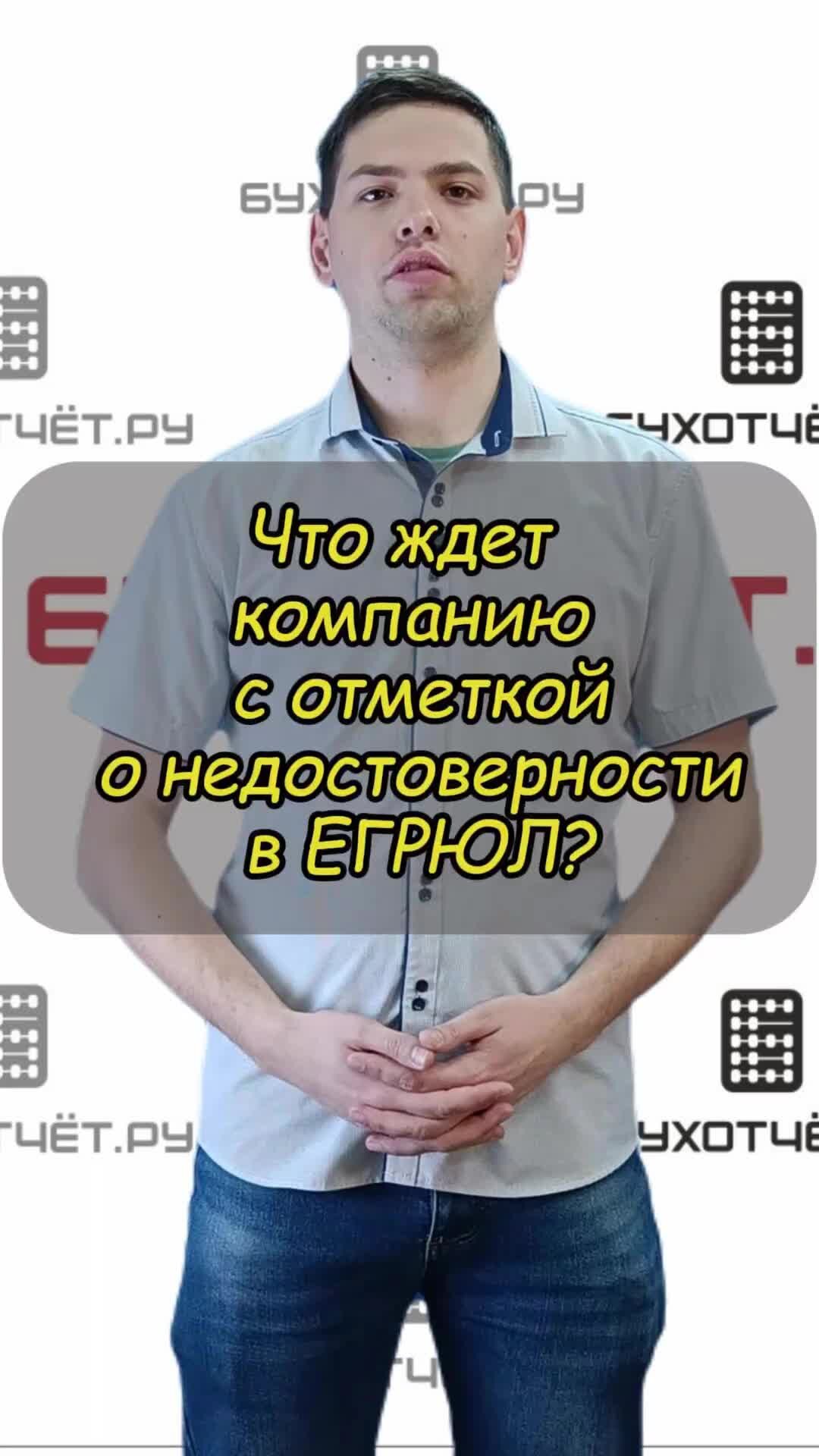 БУХОТЧЁТ.ру: главное о налогах | Что ждет компанию с отметкой о  недостоверности.В видео расскажем,что ждет компанию с отметкой о  недостоверности.Наши соц.сети: ВКонтакте: https://vk.com/buhot4etru  Телеграм: https://t.me/buhot4etru | Дзен