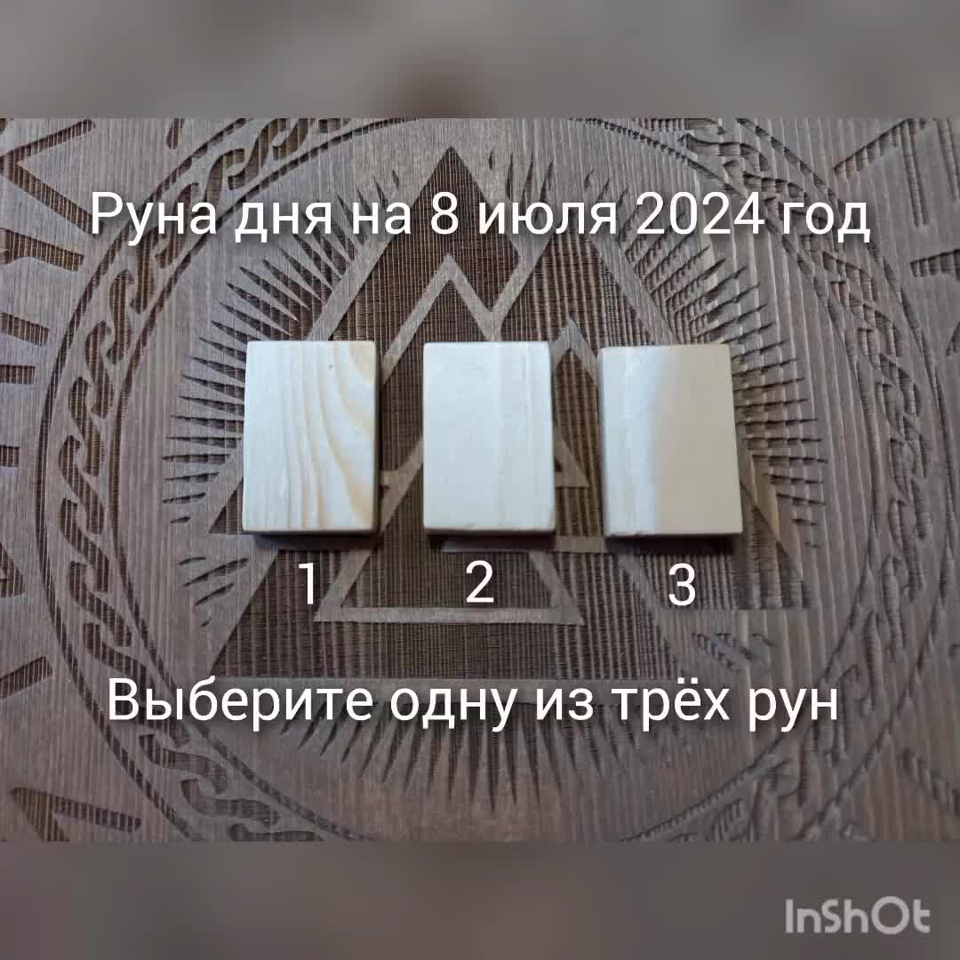 Руны на 2024 год