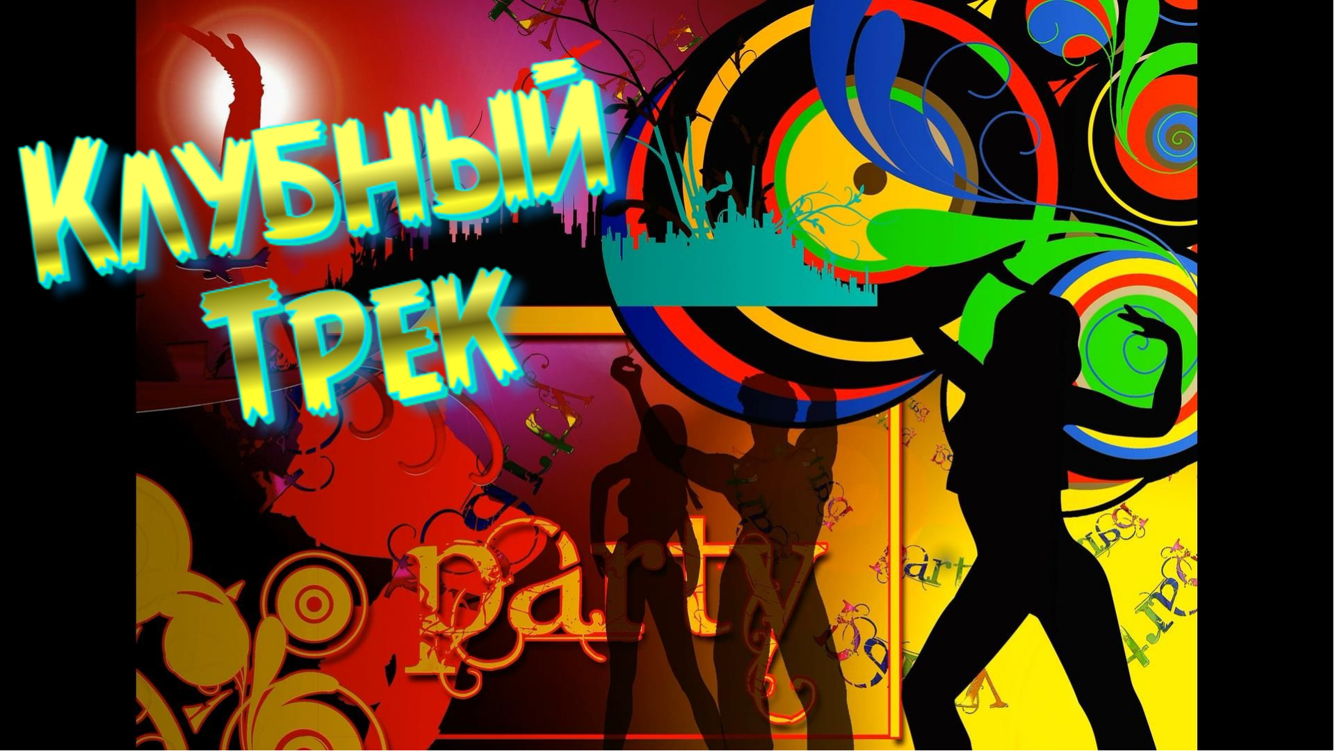 новогодний клубняк 2023. глобал диджейс. давид алборов. клубные девушки. новогодний клубняк 2023.