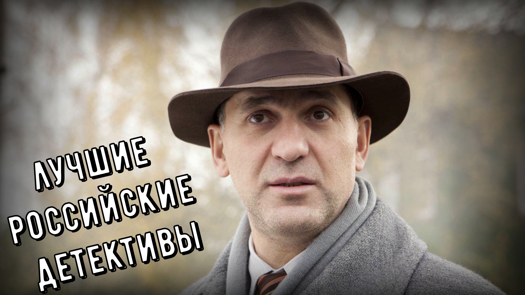 детектив российской империи. интересный детектив русский 2018. идеалист сериал 2021. серилат тень заьспиной. джонни депп в фильме город лжи.