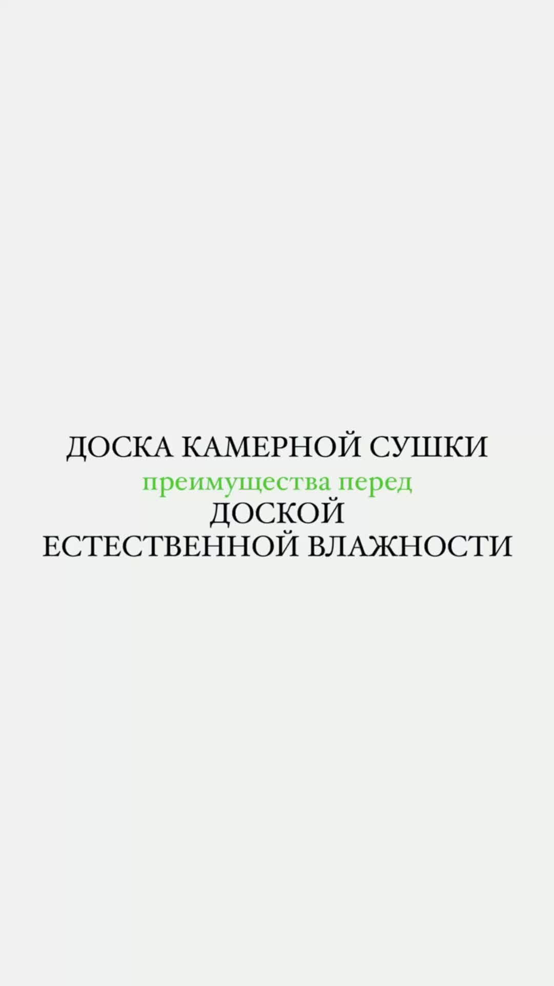 Дома №1 | Эксперт Илья о доске камерной сушки #доскакамернойсушки  #строимдом #строительство #домподключ | Дзен