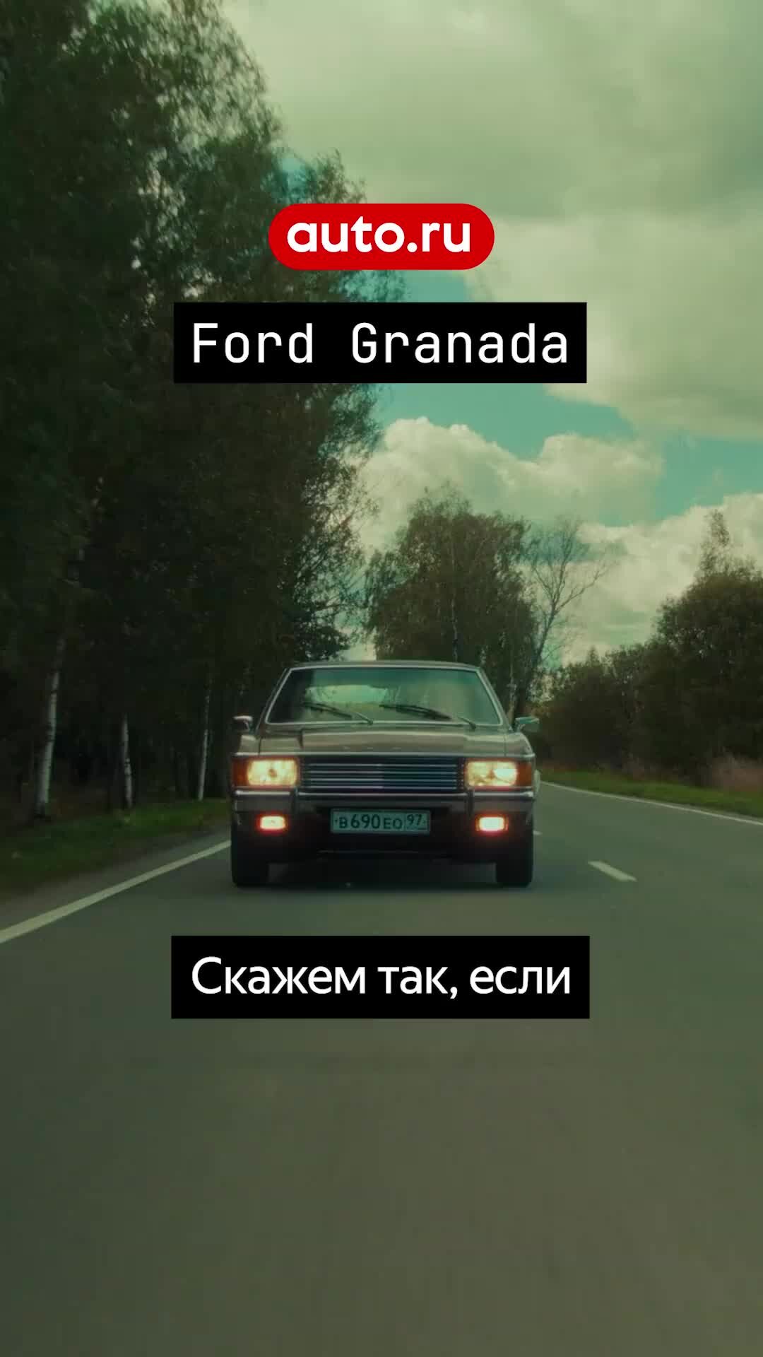 Журнал Авто.ру | Ford Granada — Раньше было лучше?🤔 | Дзен