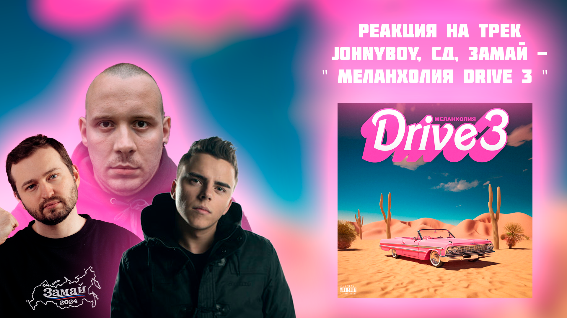 Меланхолия drive 3 замай johnyboy сд