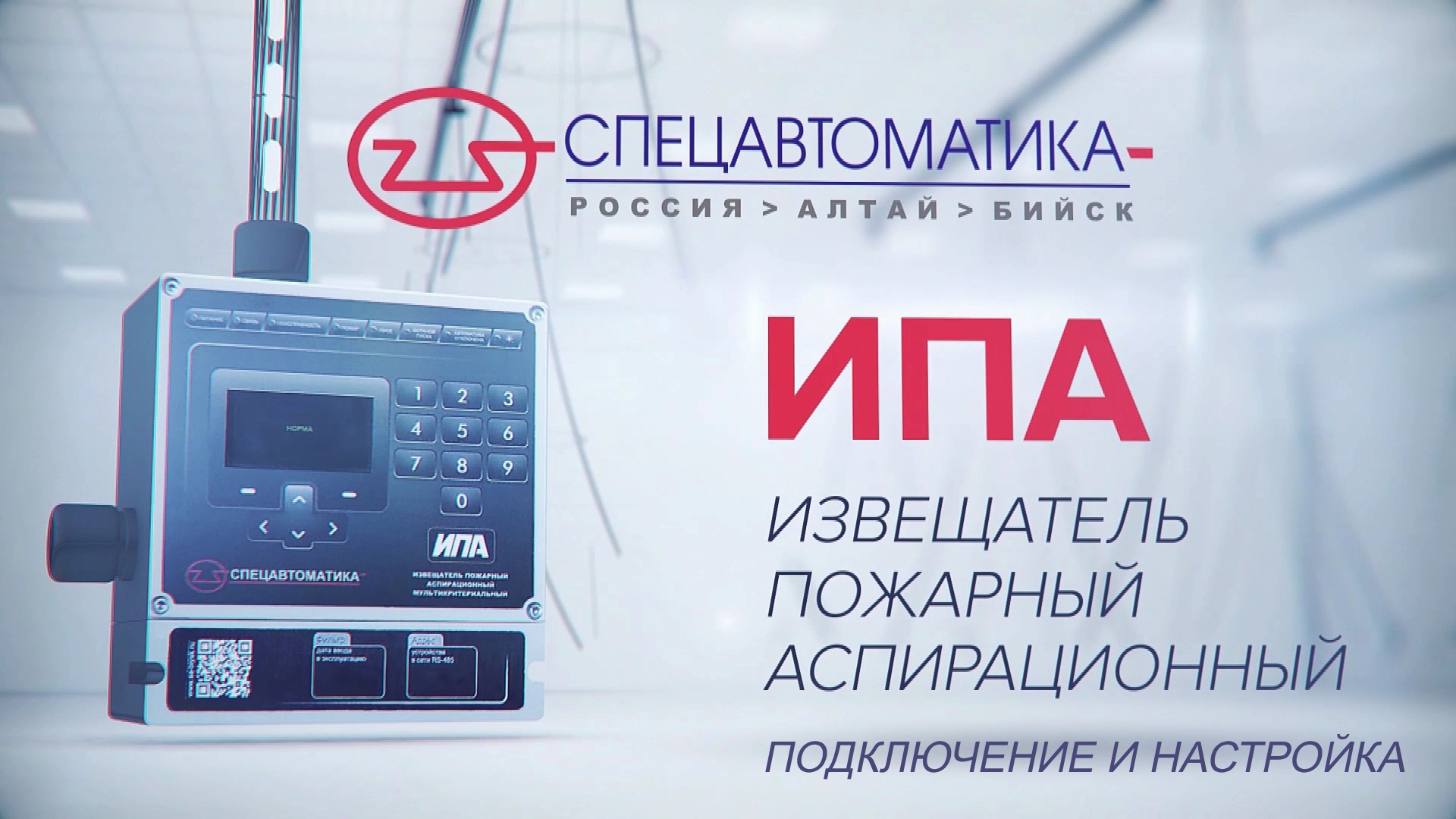Спецавтоматика бийск. ИПА v5 Извещатель пожарный аспирационный. Извещатель аспирационный ИПА v5. ИПА v3 Извещатель пожарный аспирационный. Аспирационные пожарные извещатели ИПА v4.