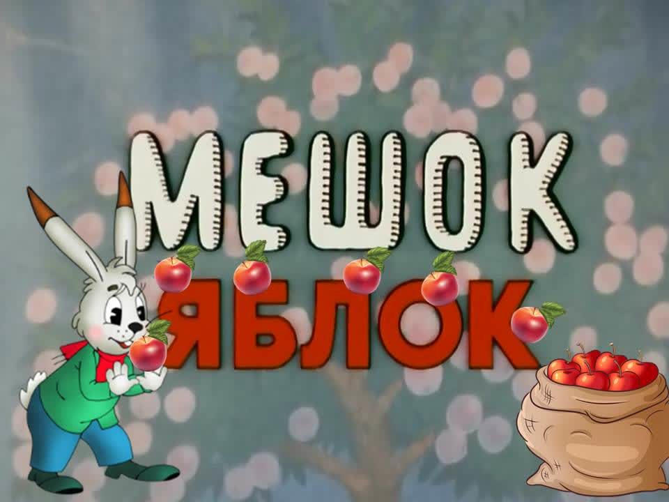 Мешок яблок ютуб. Мешок яблок. Мешок яблок мультфильм афиша. Афиша мешок яблок. Спектакль мешок яблок.