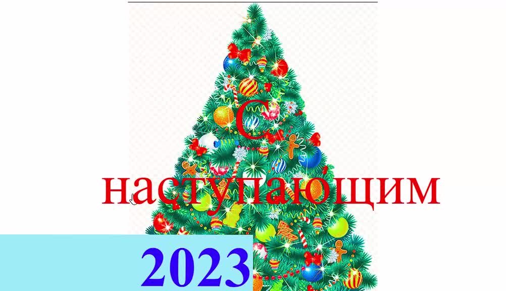 С новым наступившим 2024. С наступающим 2024.