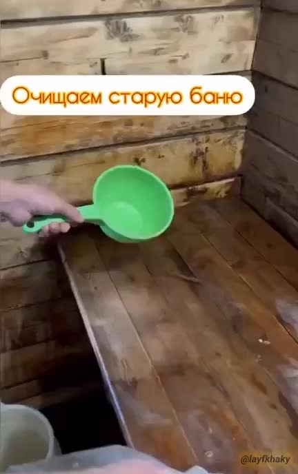 очистка сауны. уборка сауны. пароочиститель проф. средство для мытья вагонки. Harvia sac25060.