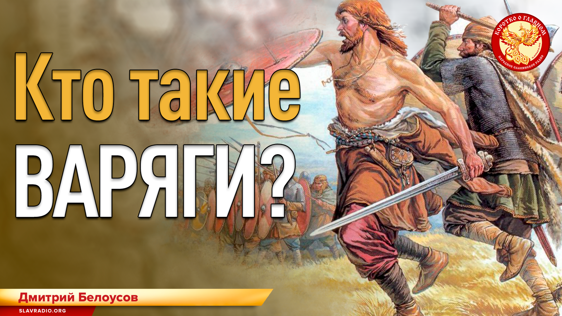 Что такое варяги в истории 6 класс. Кто такие Варяги. Кто такие Варяги в древней Руси. Кто такие динлины.