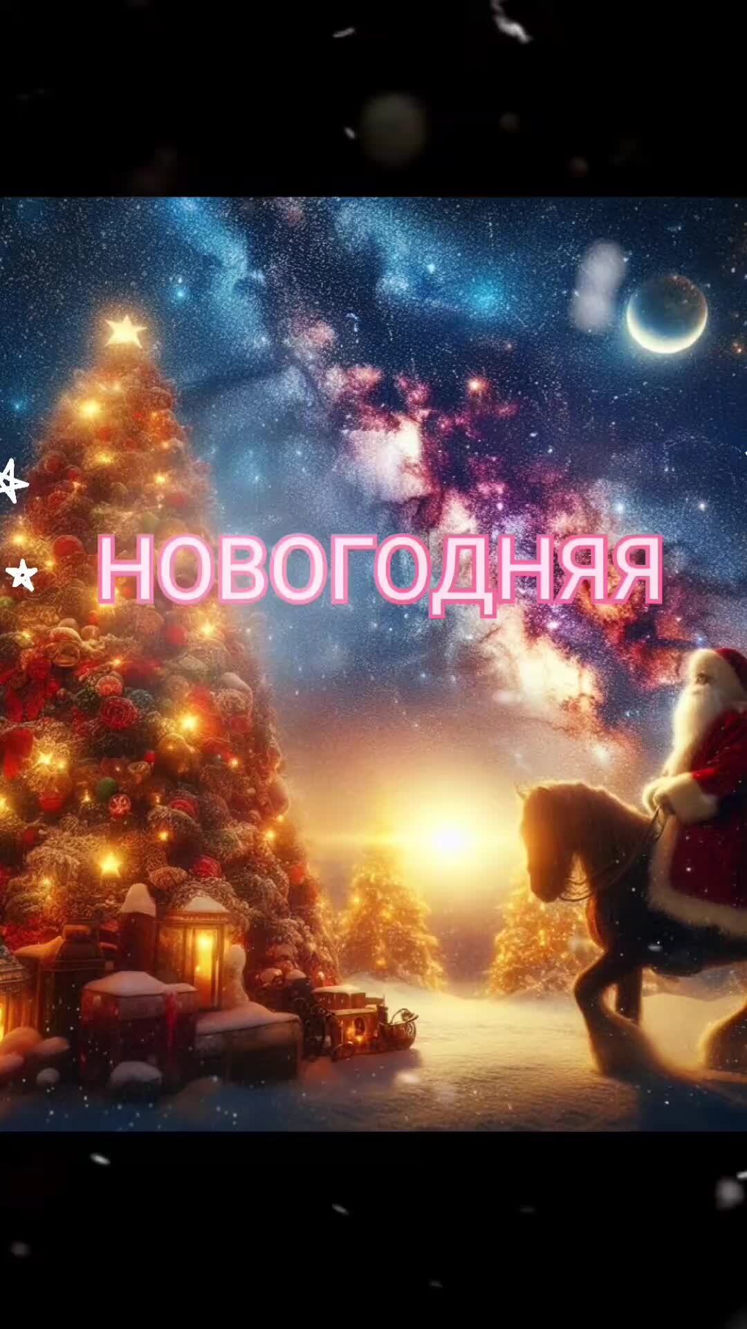 Новогодний андроид