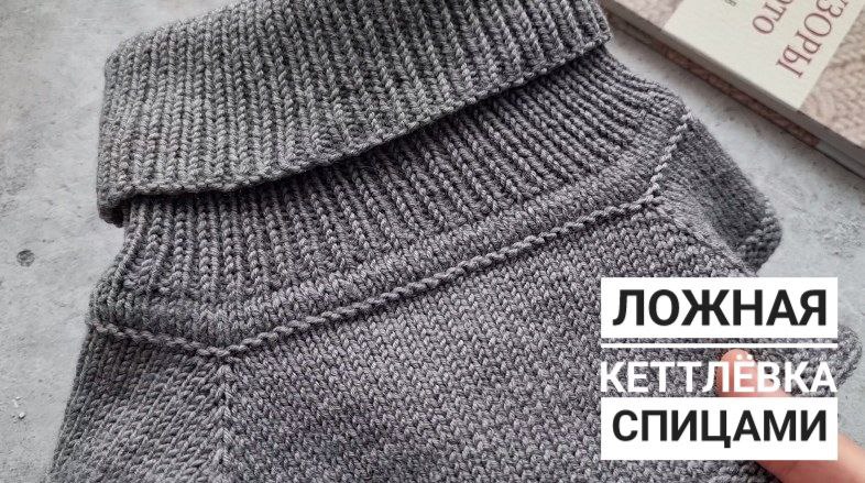 кеттлевка двойной горловины. вязание горловины ложной кеттлевкой видео.