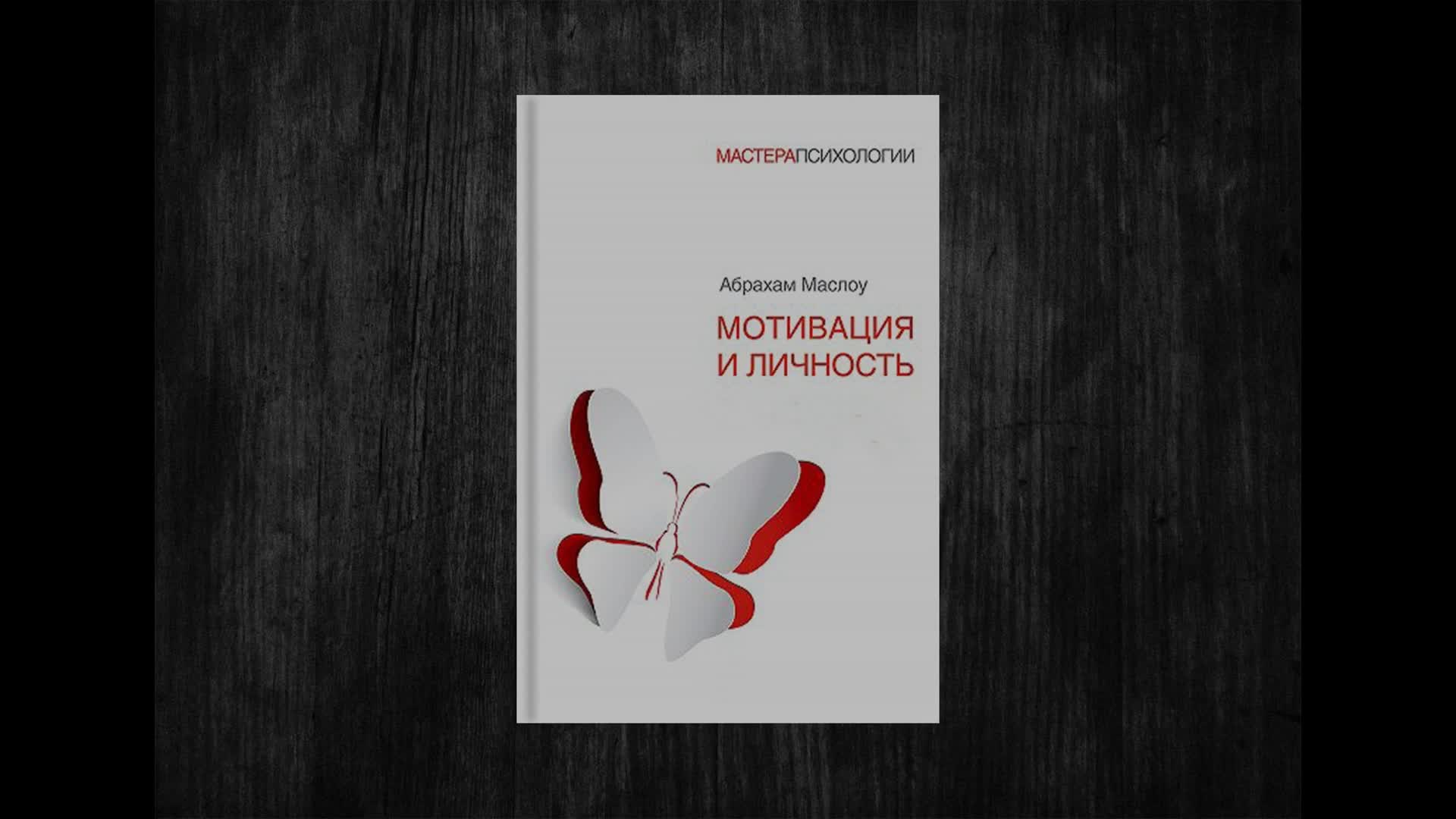 Мотивация личности. Абрахам Маслоу «мотивация и личность» (1954). Мотивация и личность книга. Абрахам Маслоу книги. Теория человеческой мотивации книга.