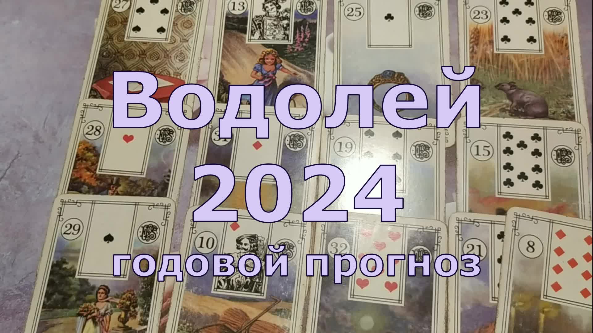 Таро водолей 2024 год