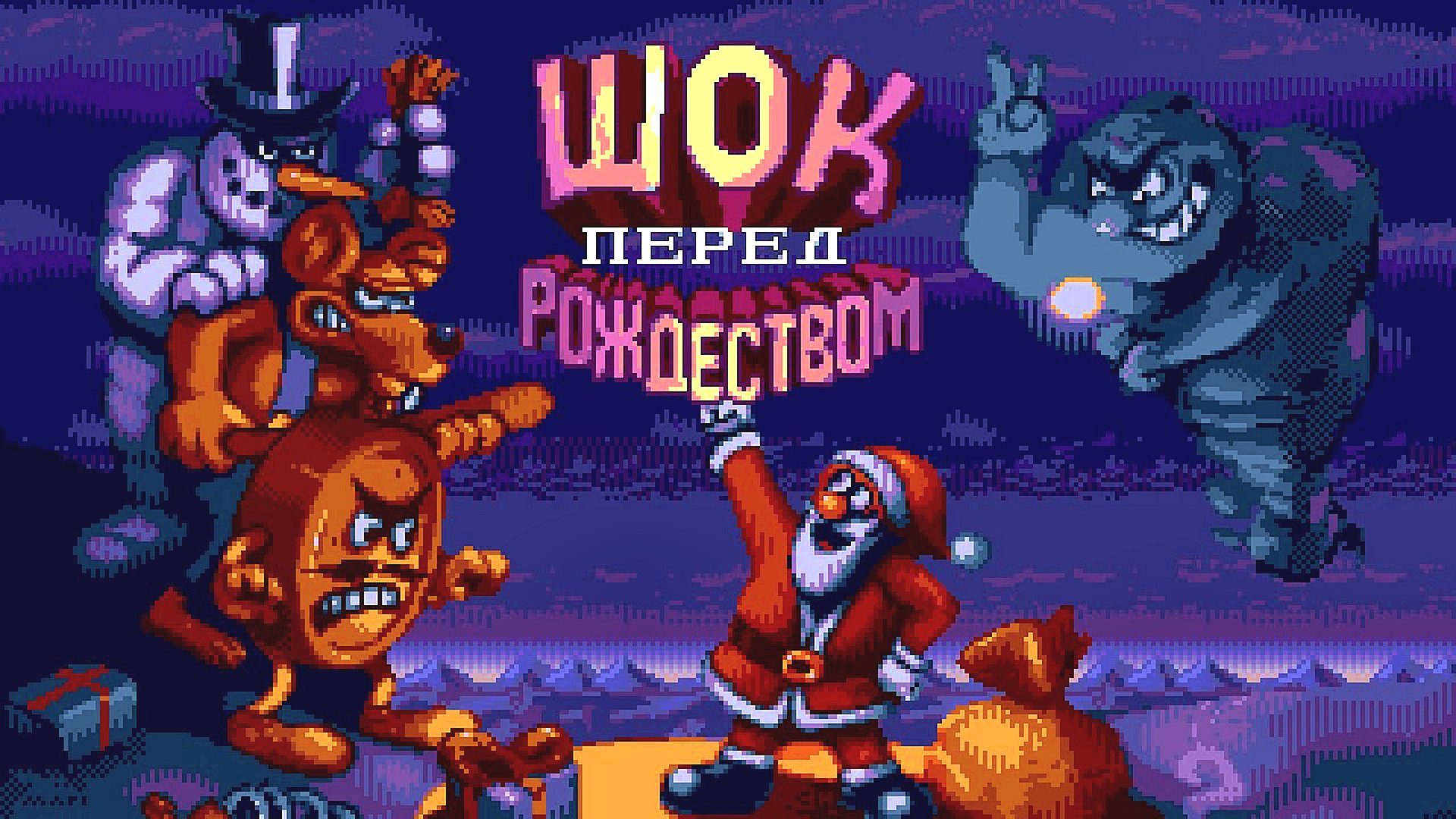 Daze before christmas sega. Daze before Christmas. Daze before Christmas Snes. Daze before Christmas [Rus] Sega обложка. Christmas прохождение игры.