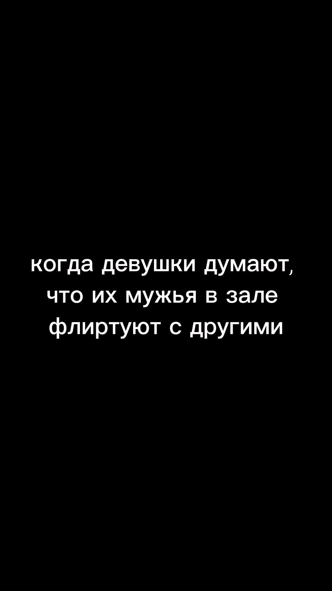 Делает не задумываясь