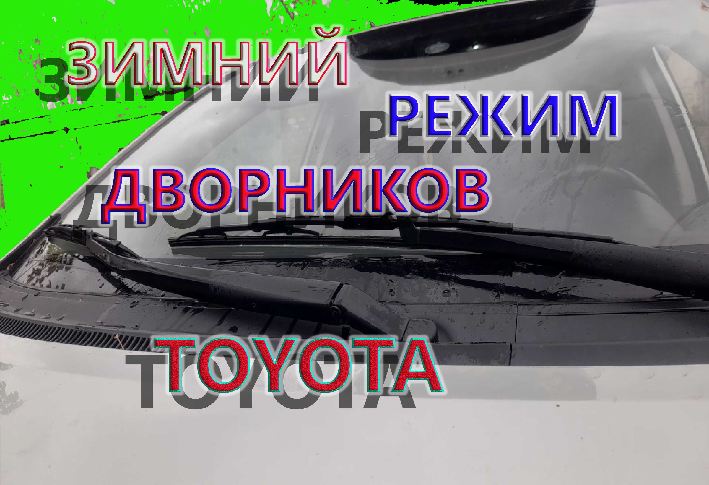 сервисный режим дворников тойота камри. как поднять дворники в вертикальное положение ?!. зимний режим дворников. сервисный режим дворников тойота камри. как включить дворники.