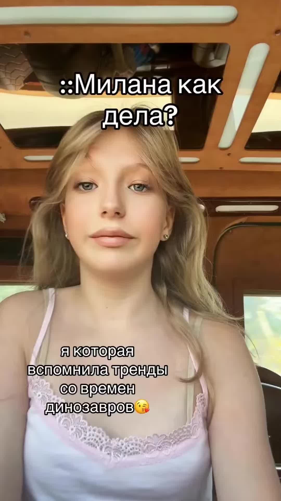 Покажи милану филимонову