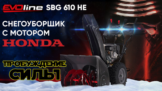 Снегоуборщик бензиновый EVOline Premium SBG 610 HE - видео №1