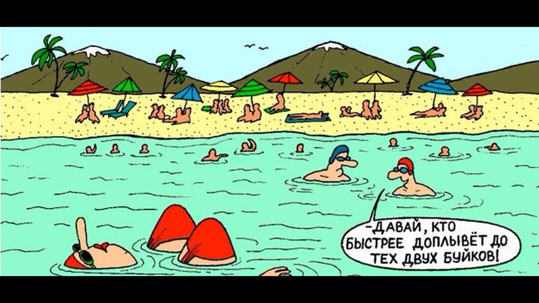 Девочки трогает тити трогает тити. Карикатуры на пляже. Анекдоты про пляж. Карикатуры на отдыхающих. Отдых юмор.
