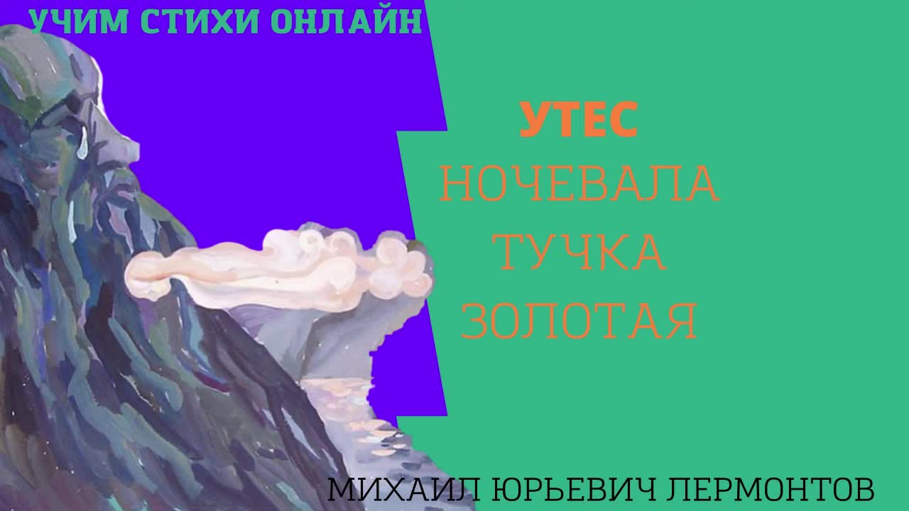 как выучить стих лермонтова утес