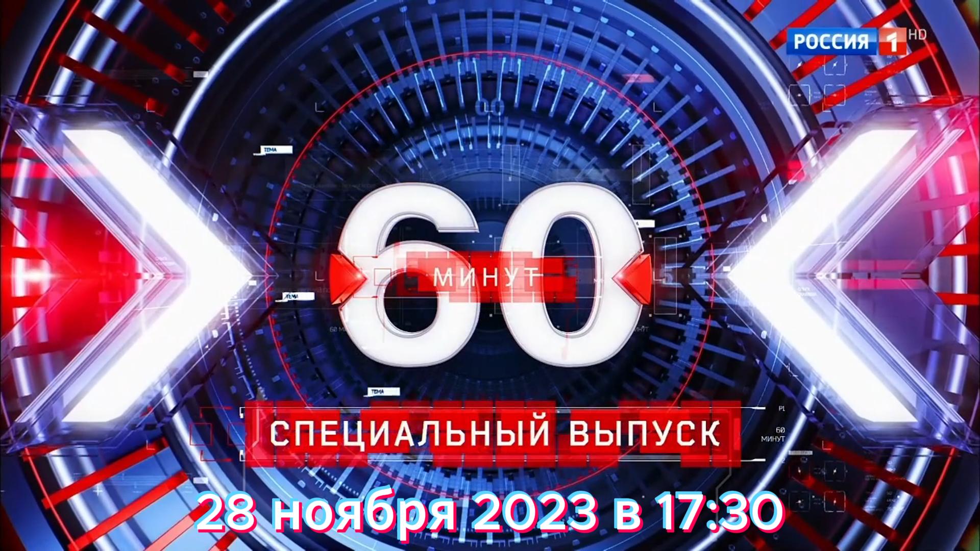 ток шоу 60 минут последний выпуск вечерний. 60 минут сегодняшний выпуск дневной. 60 минут 24. 60 минут 4 5 20. россия 1 60 минут 60 минут.
