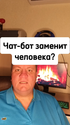 Люди против ботов. Люди против ботов