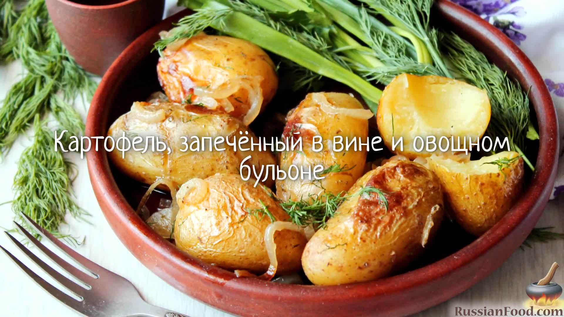 Картофель, запечённый в вине и овощном бульоне | ЛУЧШИЕ РЕЦЕПТЫ  RussianFood.com | Дзен