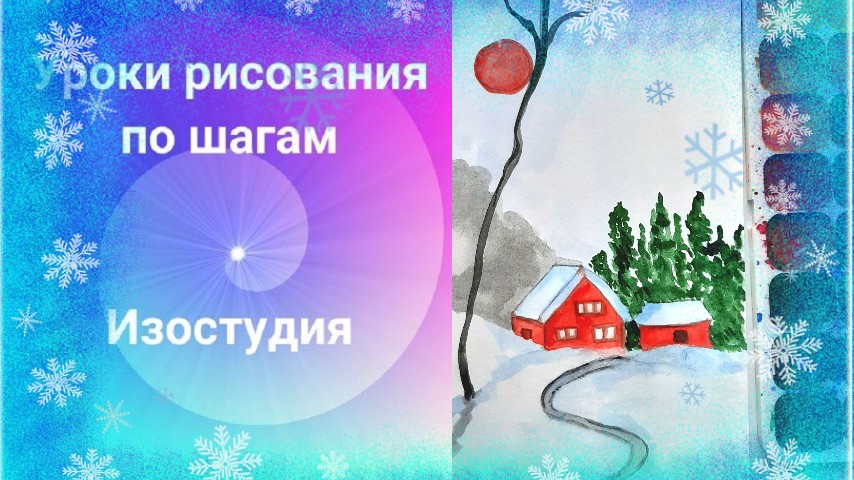 Зимний рисунок красками Зимний рисунок красками