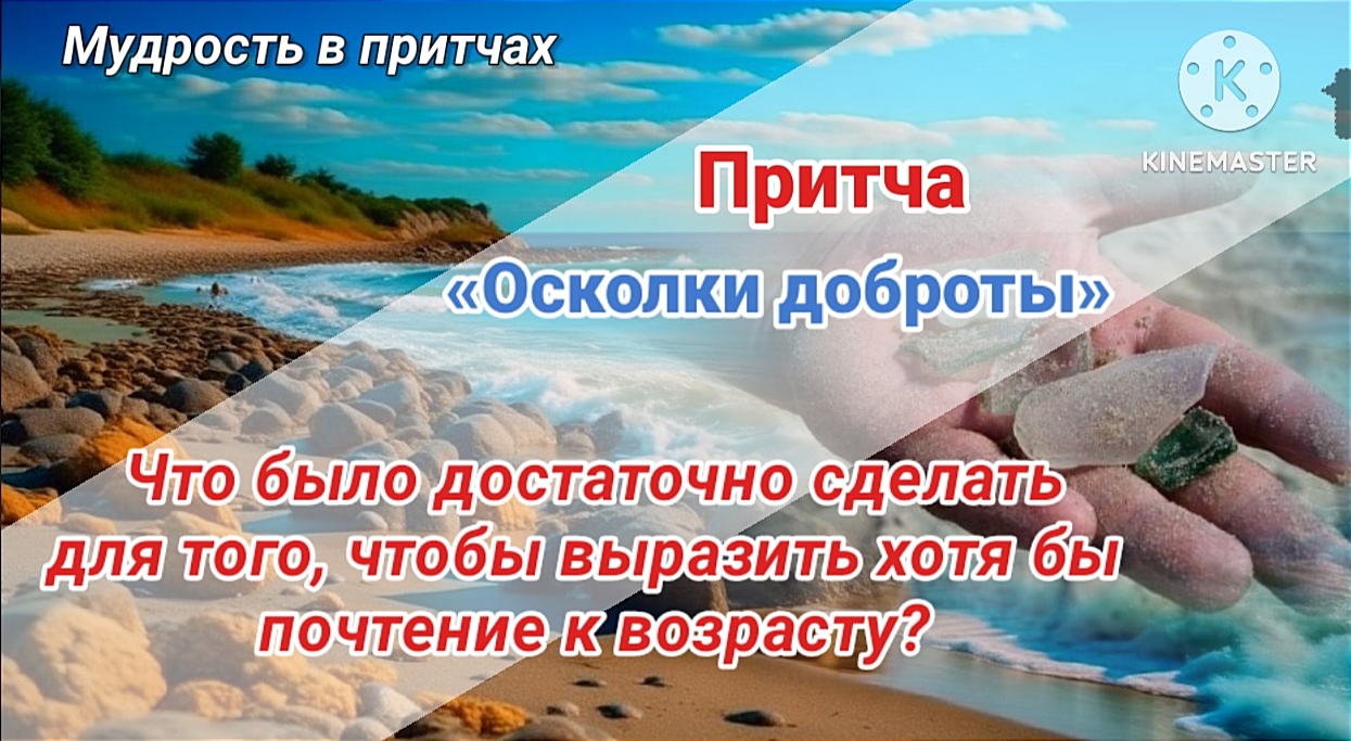 Притча осколки доброты. Притча осколки доброты текст. Притча осколки доброты. Притча осколки доброты. Осколки доброты.