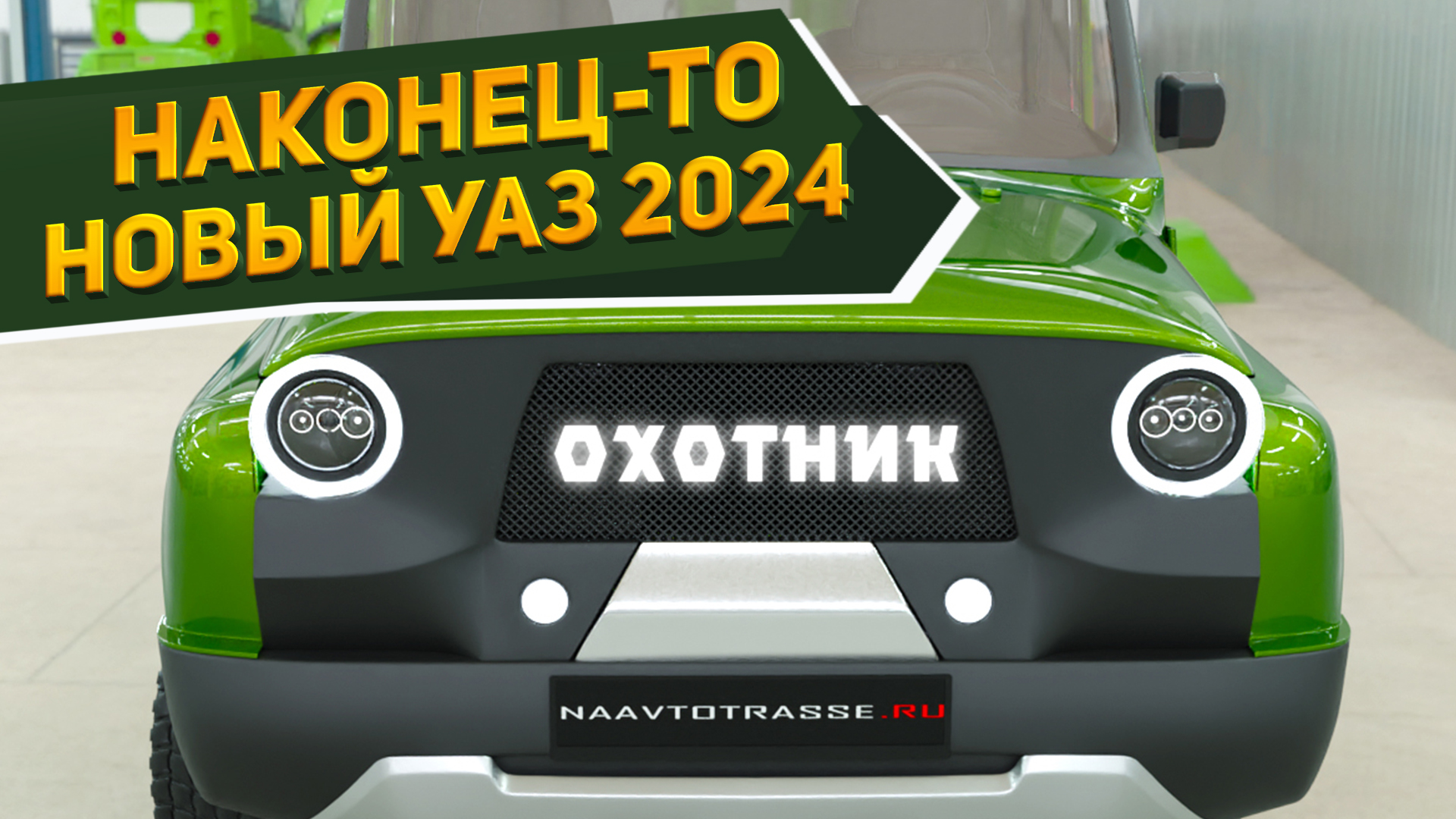 новый уаз хантер 2023. уаз хантер (уаз-315195). уаз hunter 2023. хантер 2024. новый уаз хантер 2023.