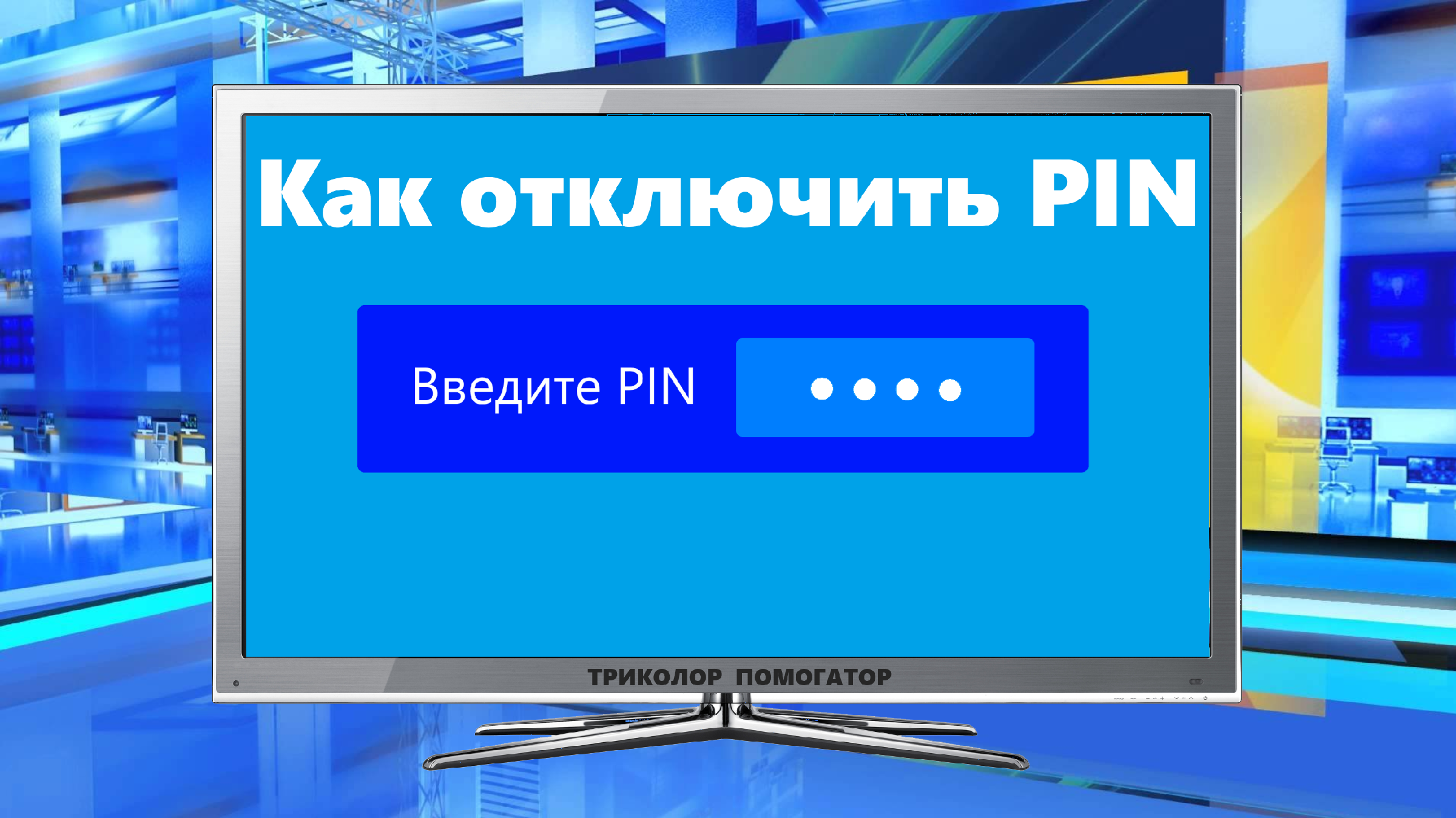 Как отключить пин код на триколор. Портал дв.