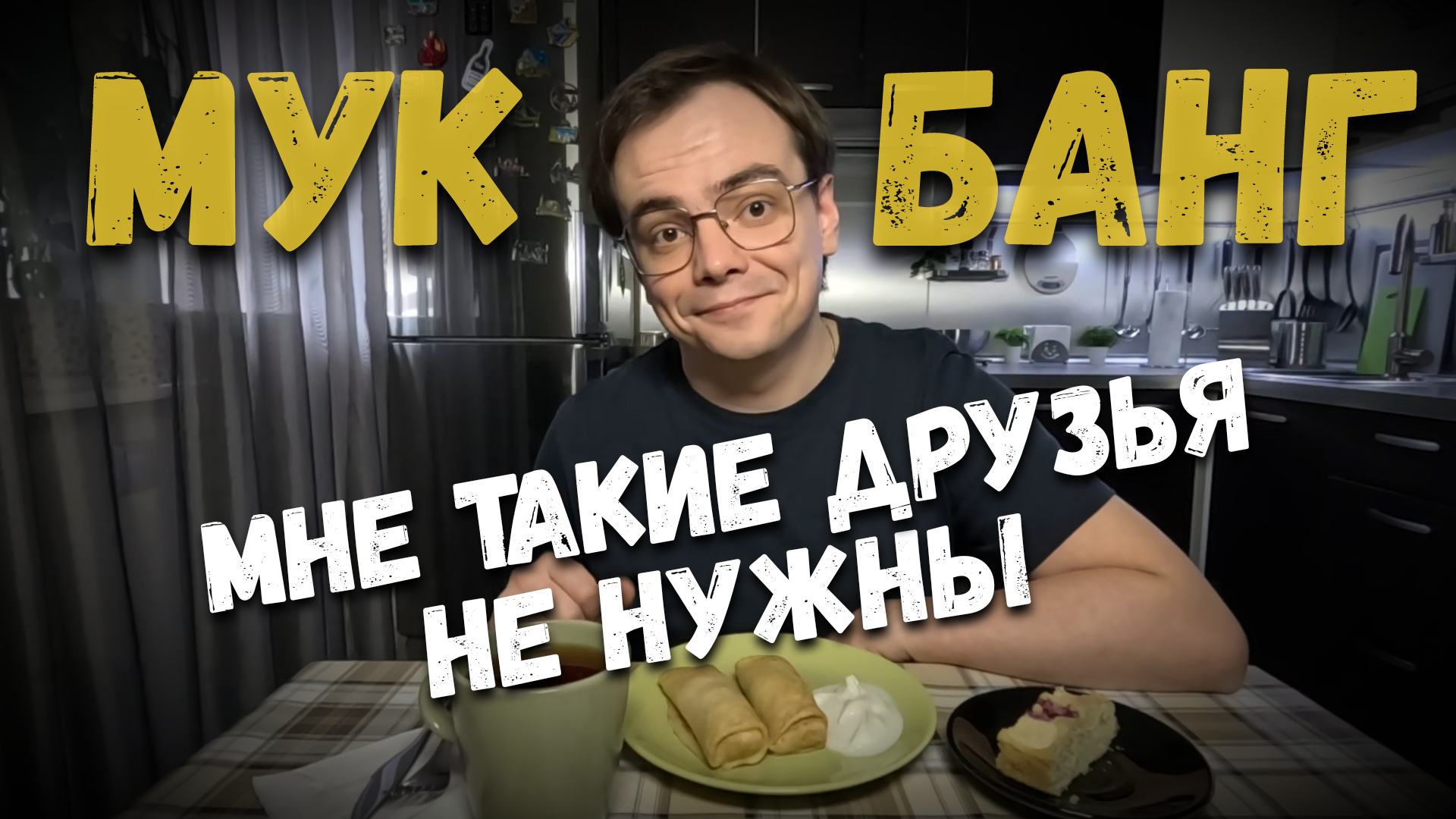 Пиратская кухня мукбанг