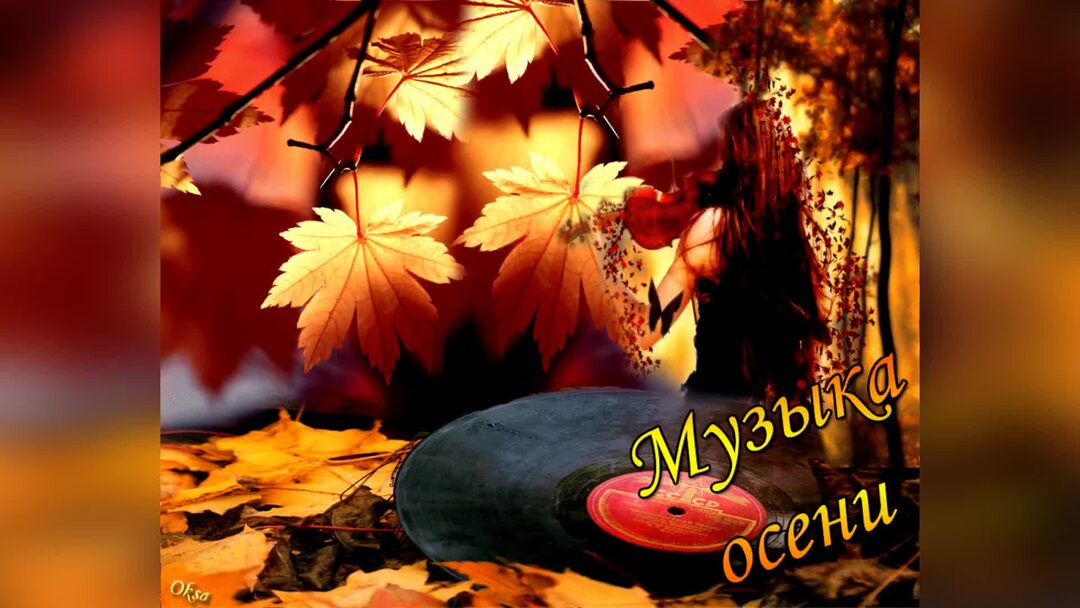 Музыка сергея чекалина осень. Осенние открытки. Открытки с осенью. Осень ты прекрасна.