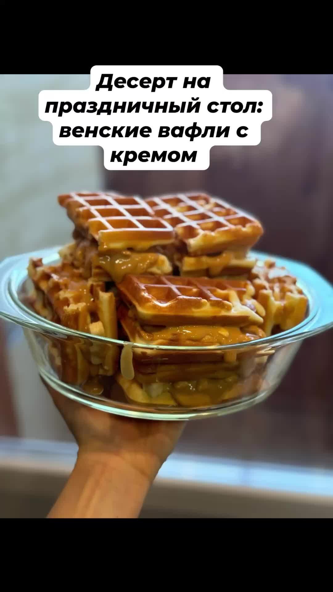 Классический рецепт венских вафель