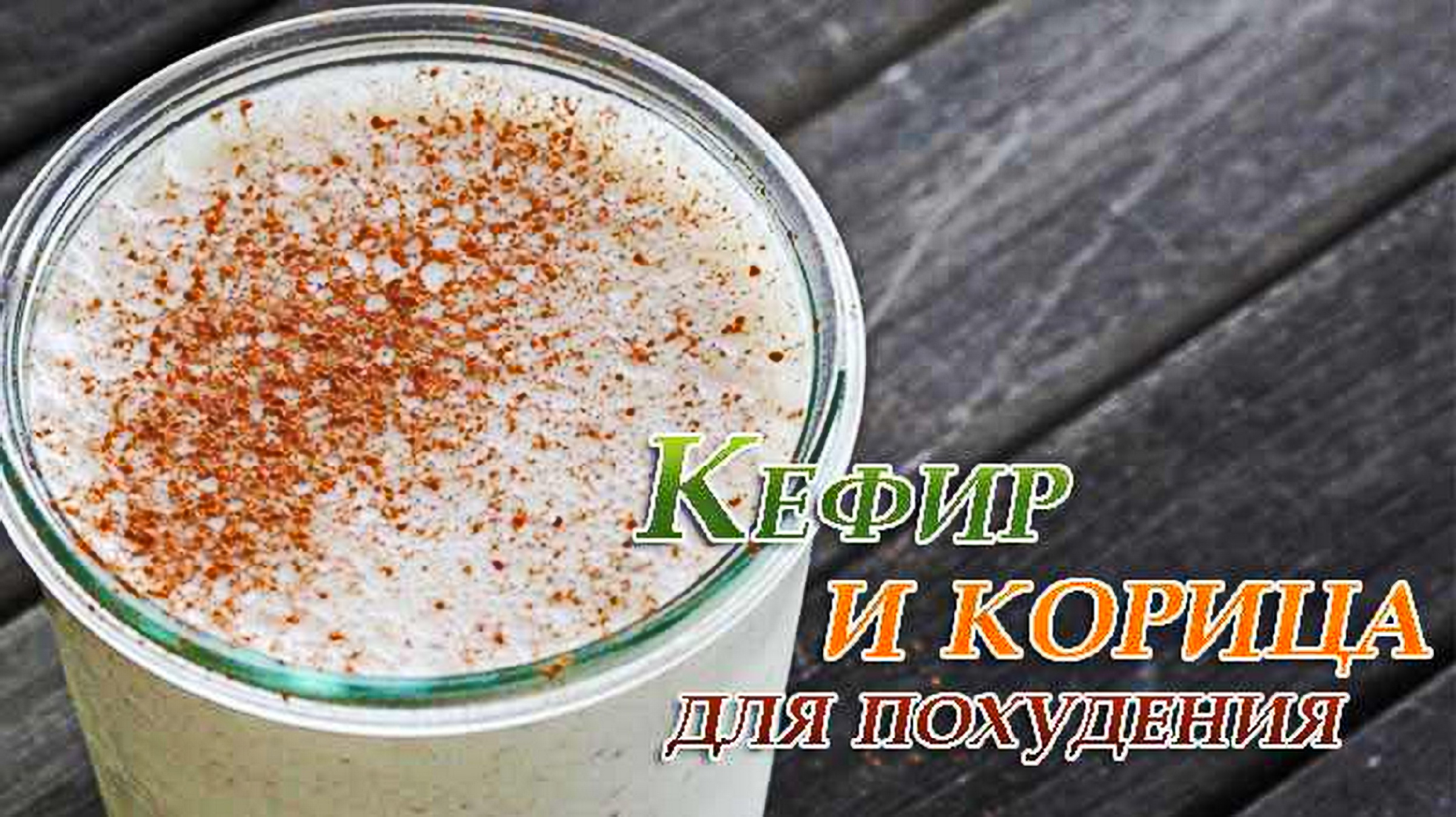 Кефир с корицей для похудения