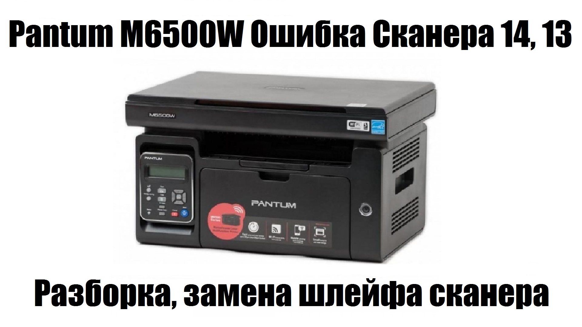 Ошибка принтера pantum m6500w