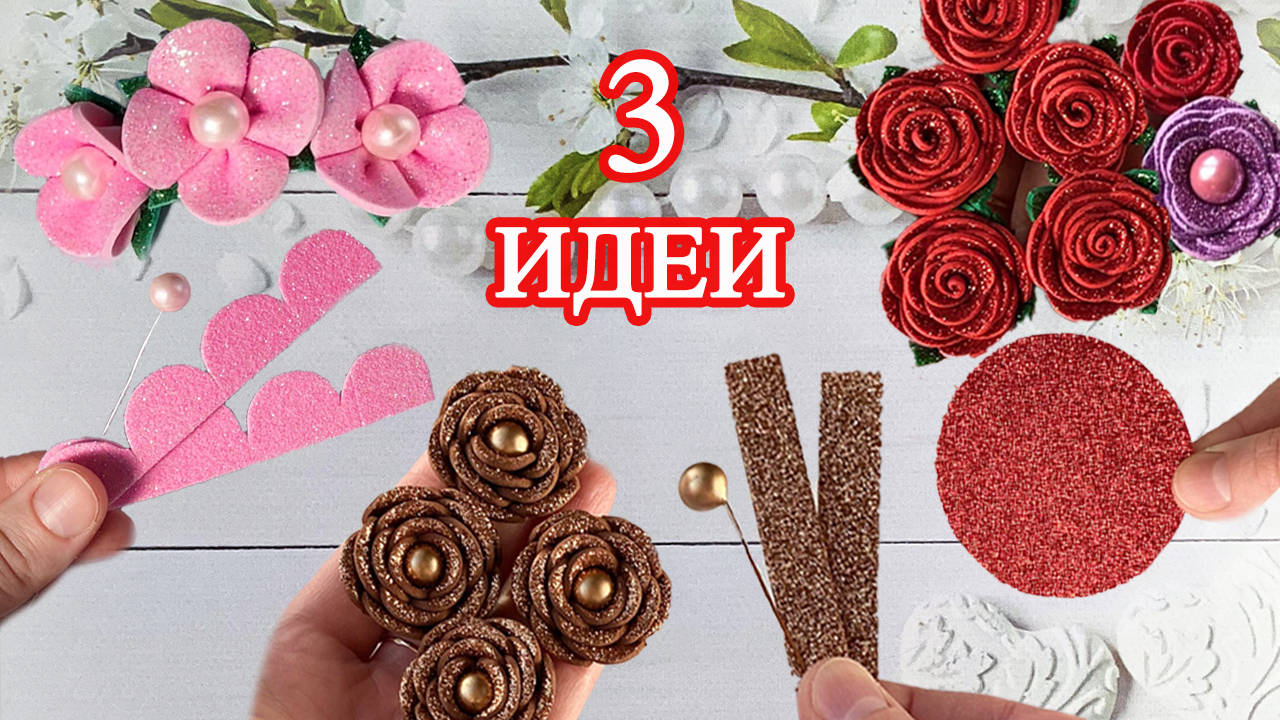 заколки из фоамирана блестящего для начинающих. заколки с глиттерного фоамирана. украшения из глиттерного фоамирана. заколки из глиттерного фоамирана. заколки и банты.