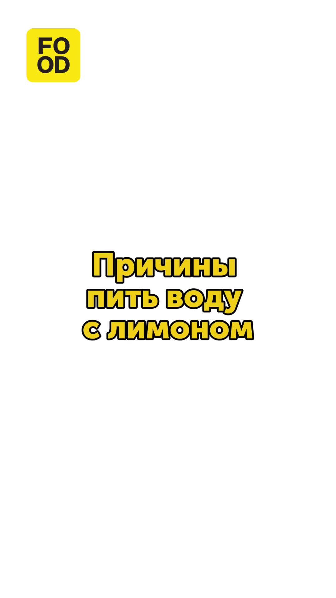 <b>Причины</b> <b>пить</b> воду с лимоном.