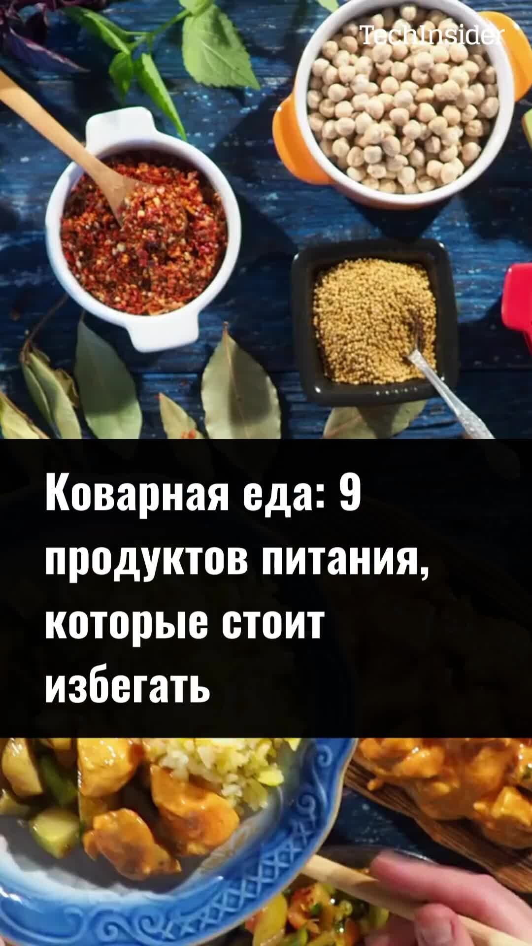 TechInsider | Коварная еда: 9 продуктов питания, которые стоит избегать |  Дзен