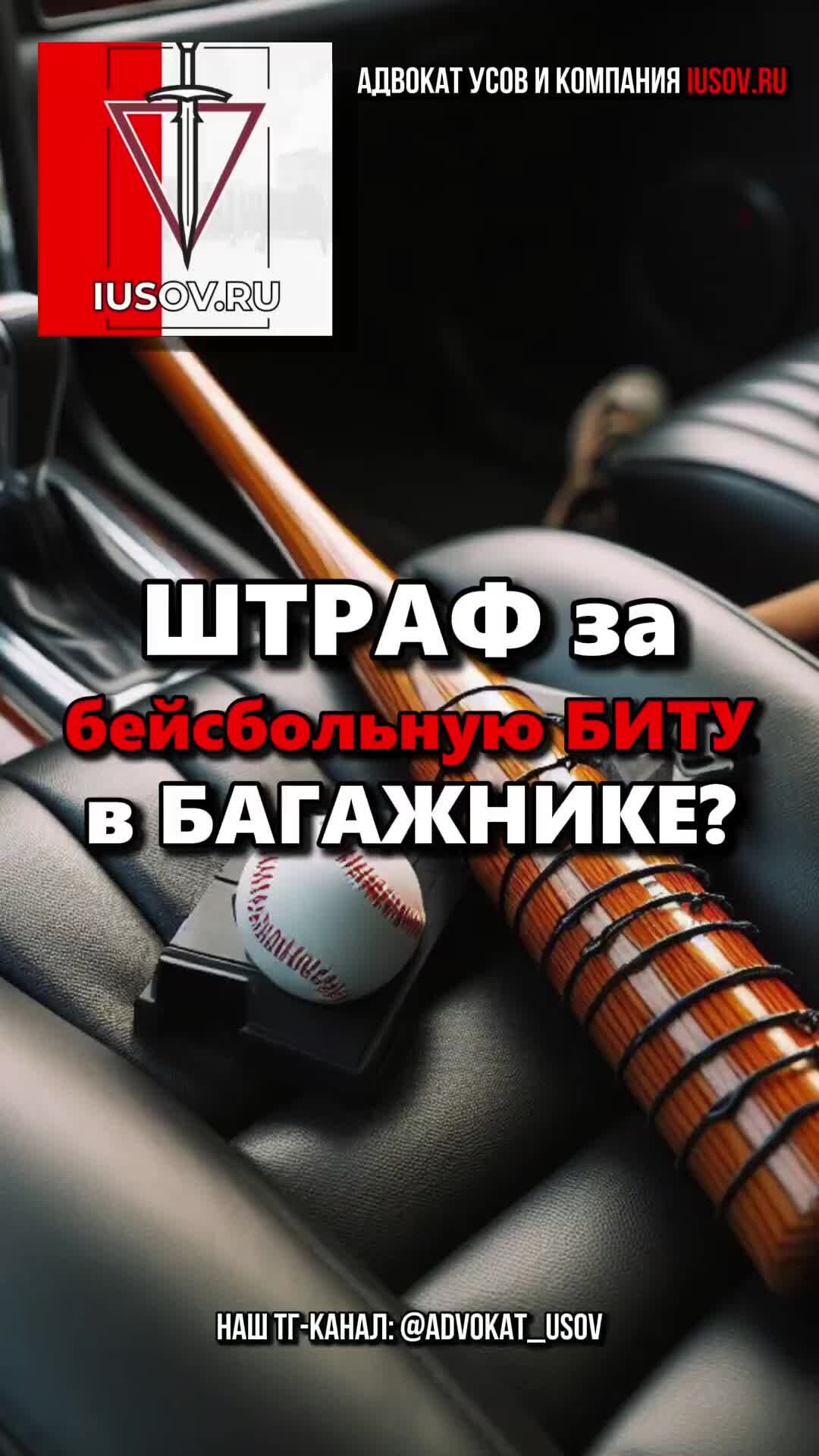 Ваш адвокат Усов и компания | САМООБОРОНА БИТОЙ в драке? ШТРАФ за  бейсбольную БИТУ в БАГАЖНИКЕ? | Дзен