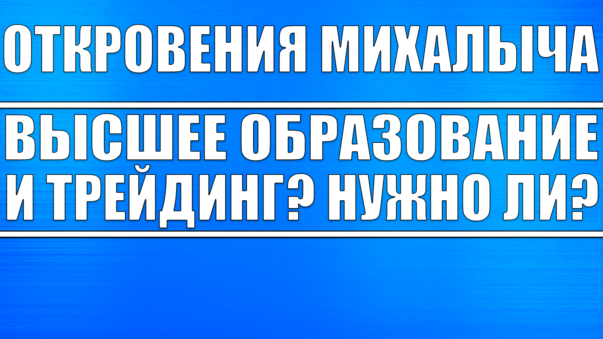 С высшим образованием можно ли работать. С высшим образованием можно ли работать