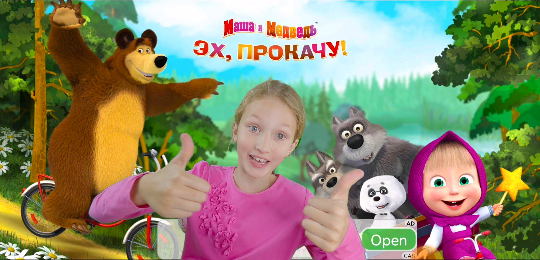 Эхо медведей. Маша и медведь эх прокачу игра. Пра качю Маша и медведь эх прокачу. Маша и медведь эх прокачу книга. Мне Маша и медведь Ах мм.