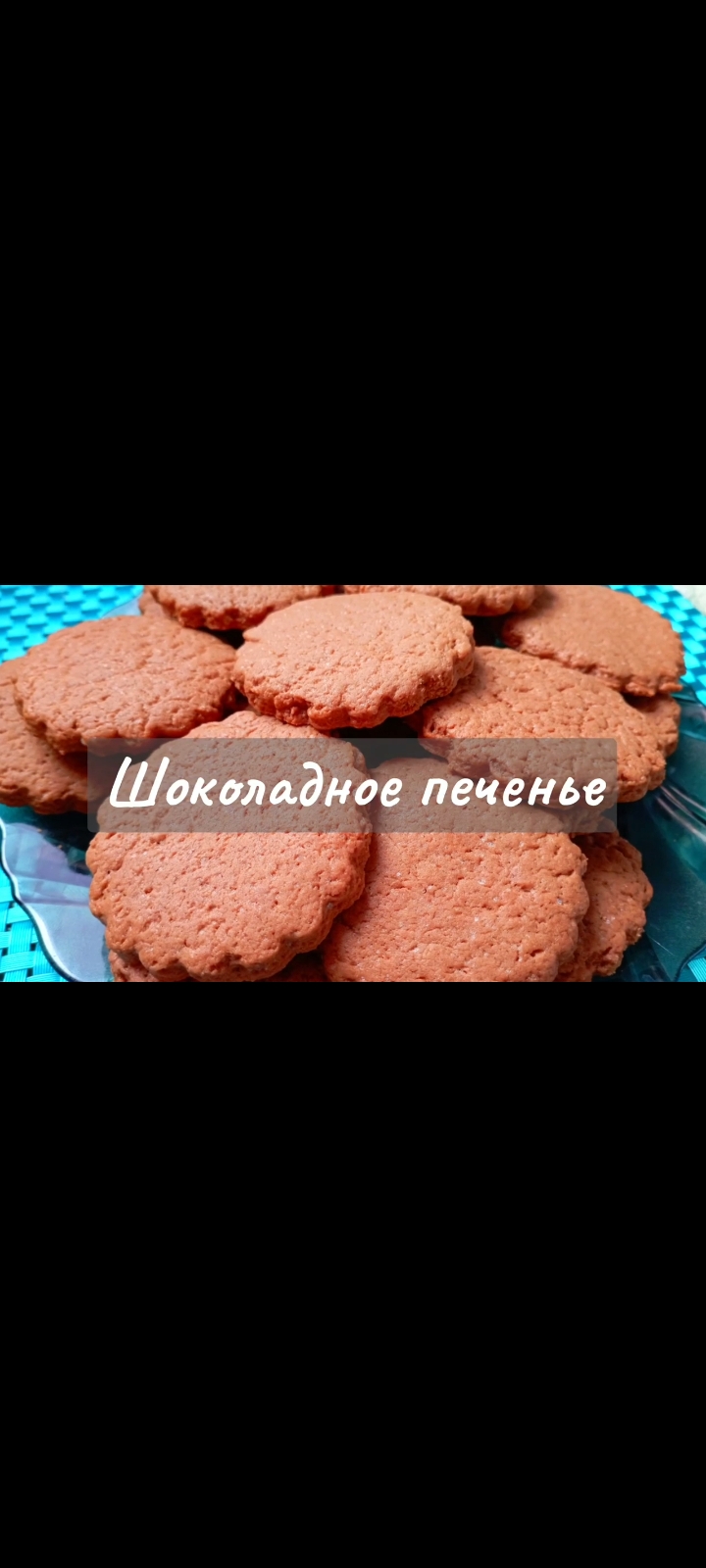 Вкусное шоколадное печенье