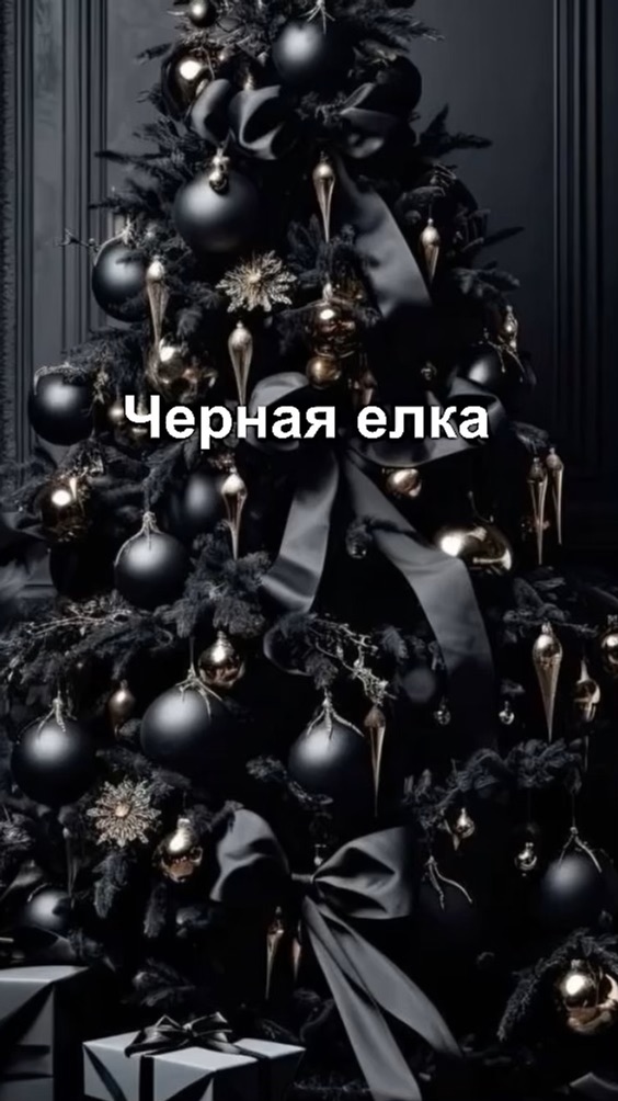 Black елка